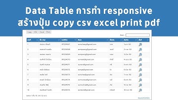 ep4 Data Table การตกแต่งตาราง แสดงภาษาไทย ทำปุ่มส่งออกเป็น csv excel pdf