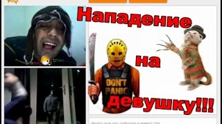 Нападение на девушку !!! Пранк в Чат рулетке !!! Осторожно мат !!!(Нападение на девушку !!! Пранк в Чат рулетке !!! The attack on the girl !!! Prank in Chatroulette !!! ЧАТ РУЛЕТКА , ВИДЕОЧАТ РУЛЕТКА,..., 2015-10-10T15:30:04.000Z)