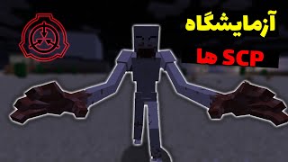 بازدید از آزمایشگاه مخفی SCP ها در ماینکرافت 👽