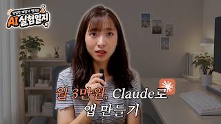 가장 싼 AI 요금제로 바이브코딩, 앱 하나 만드는 데 걸린 시간은? | 띵지의 AI 실험일지 ep.01