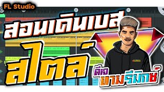 สอนเดิน Bass เพลงแดนซ์บนมือถือ FL Studio _ ตามสไตล์ดีเจทาม screenshot 4