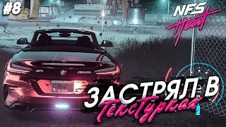 ОЧЕНЬ ЖАРКАЯ ПОГОНЯ! ЗАСТРЯЛ В ТЕКСТУРКАХ! (ПРОХОЖДЕНИЕ NFS: HEAT #8)