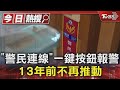 「警民連線」一鍵按鈕直達警所! 詬病故障誤報13年前不再推動｜TVBS新聞 @TVBSNEWS01