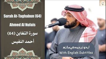 Surah At Taghabun (64) Ahmed Al Nufais ذلك يوم التغابن  أحمد النفيس تلاوة ت في سورة التغابن #quran