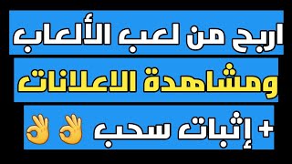 اربح من لعب الألعاب 0.7$ كل ثانية | + إثبات سحب