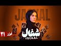 سریال شغال قسمت 21 تیزر Serial Shoghal Part 21 Teaser 