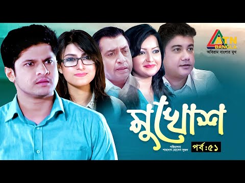 Mukhosh | মুখোশ | EP 51 | Anika Kabir Shakh | Niloy Alamgir | Bangla Web Series 2025 | ATN Bangla