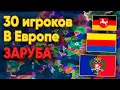 HOI4: ИГРОКИ УСТРОИЛИ ЗАРУБУ В ЕВРОПЕ! ВСЕ ПРОВИНЦИИ СВОБОДНЫ