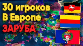 HOI4: ИГРОКИ УСТРОИЛИ ЗАРУБУ В ЕВРОПЕ! ВСЕ ПРОВИНЦИИ СВОБОДНЫ