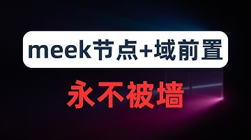 【全网首发】几乎永不被墙的meek协议，配合免费域前置CDN实现隐藏所有信息，在你关键时刻续命防失联的锦囊妙计，代价居然是重回3G时代！？fastly cdn域前置配置教程
