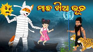 ମାଛ ଖିଆ ଭୂତ | Macha Khia Bhuta | Bhuta Gapa | Fox and Tiger Odia Cartoon Story | Odia Moral Story