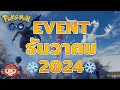 Pokemon Go Event Update ไทย ไทย - อัพเดทกิจกรรมประจำเดือน ธันวาคม 2024