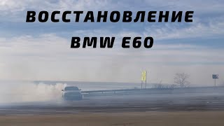 BMW e60 восстановление началось