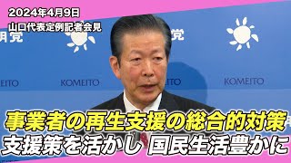 2024/4/9 山口代表定例記者会見