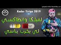   2019    لميلكا والذاكسي لي يخرب يباسي