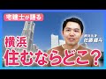 宅建士が横浜を語る！横浜市で家を買うならどこがいいのか？｜らくだ不動産公式YouTubeチャンネル