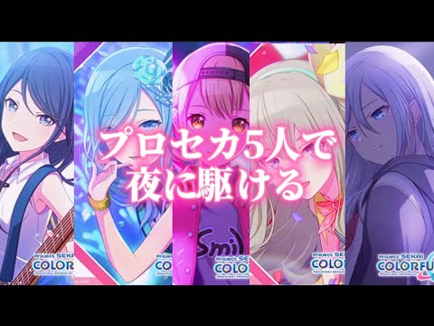 夜に駆ける【プロセカ／一歌／雫／こはね／寧々／奏】パート分け済み