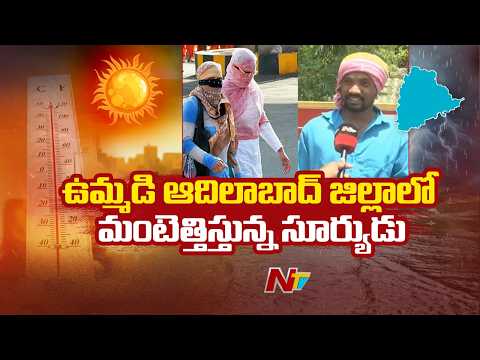 Adilabad Heat Wave : ఉమ్మడి ఆదిలాబాద్ జిల్లాలో మంటెత్తిస్తున్న సూర్యుడు | NTV Telugu - NTVTELUGU