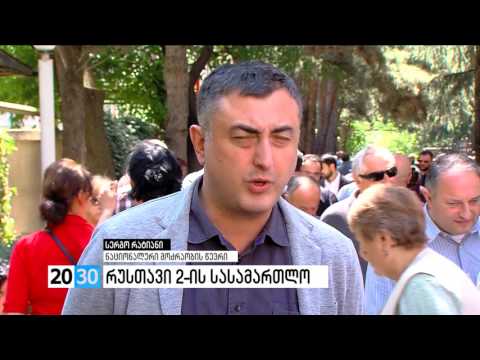 რუსთავი 2-ის სასამართლო /2030 (31.05.2016.)/