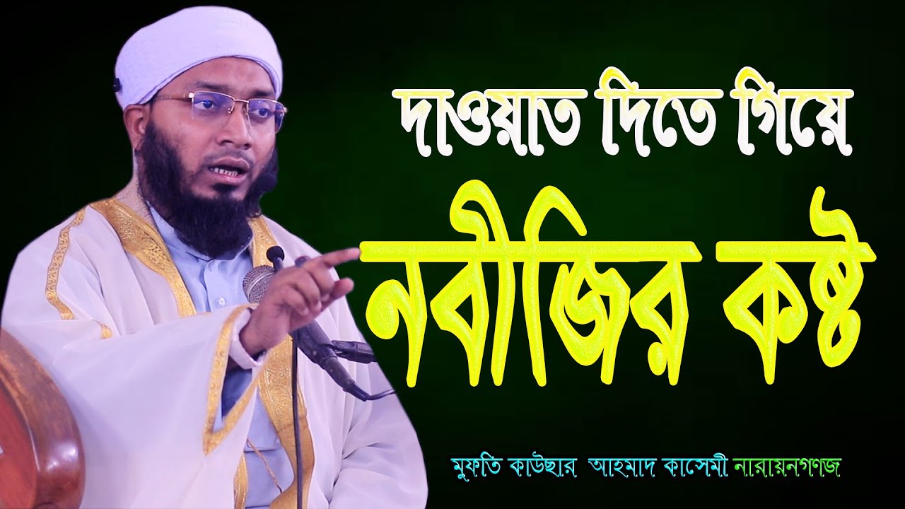 দাওয়াত দিতে গিয়ে নবীজির কষ্ট, মাওলানা মুফতি কাউসার আহম্মদ কাসেমী নারায়ণগঞ্জ 