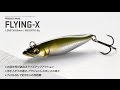 FLYING-Xアクション動画