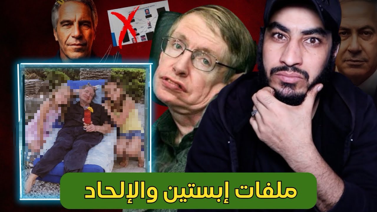 ملفات إبستين تكشف المستور وسقوط أقنعة دعاة الحرية والأخلاق