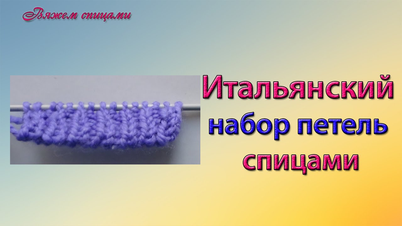 Итальянский набор петель спицами