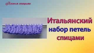 Итальянский набор петель спицами Итальянский набор петель спицами