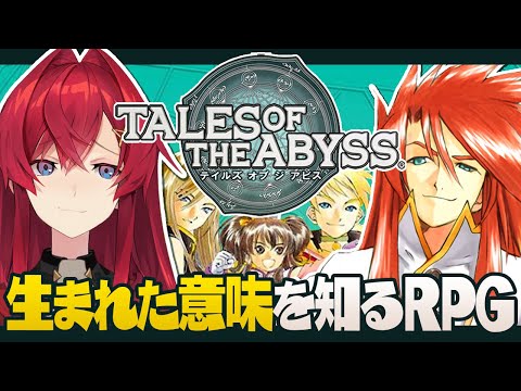 【テイルズ オブ ジ アビス】生まれた意味を知るRPGをやる女【にじさんじ／アンジュ・カトリーナ】