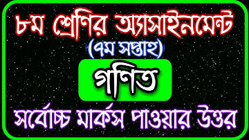 Class 8 Math Assignment 2021 || Class 8 Math Assignment 7th week || ৮ম শ্রেণির গণিত এসাইনমেন্ট ২০২১