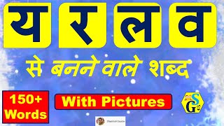 य र ल व से बनने वाले शब्द | Ya Ra La Va Se Banne Wale Shabd | Antastha Vyanjan | Ya Ra La Va Hindi | य र ल व से बनने वाले शब्द | Ya Ra La Va Se Banne Wale Shabd | Antastha Vyanjan | Ya Ra La Va Hindi |