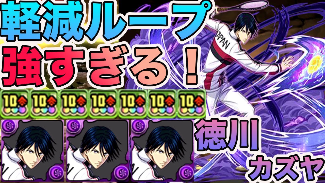 徳川カズヤの軽減ループが強すぎてもはや負ける要素がない　億兆　パズドラ