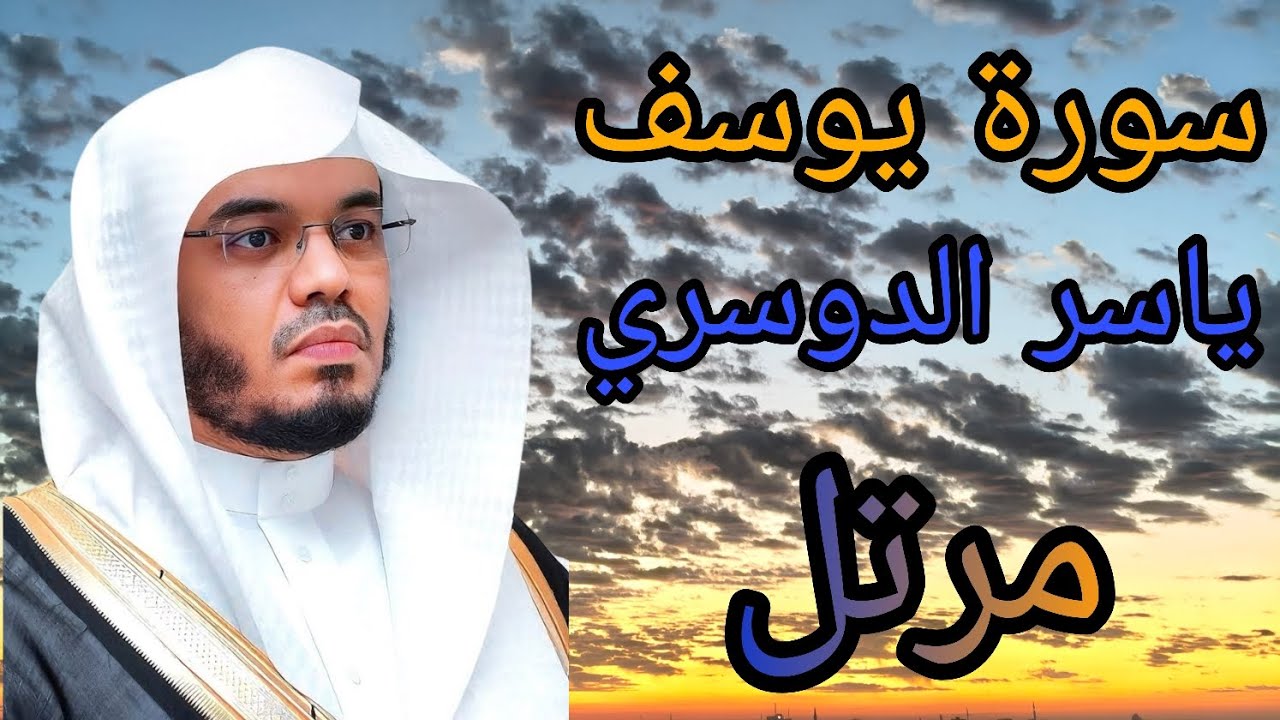 سورة يوسف كاملة بصوت القارئ ياسر الدوسري 