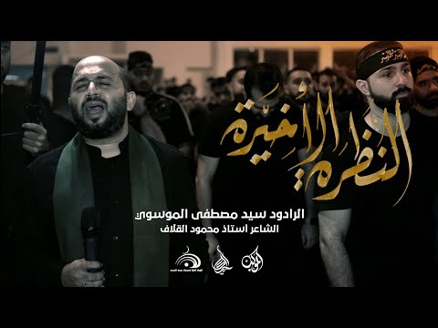 النظرة الاخيرة الرادود سيد مصطفى الموسوي ليلة استشهاد السيدة فاطمة الزهراء 