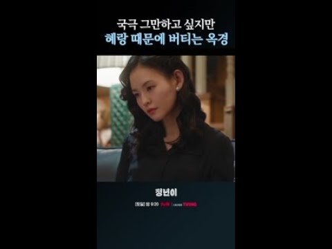 &amp;quot;내가 널 두고 어디 가&amp;quot; 서로를 의지하는 혜랑X옥경 #정년이