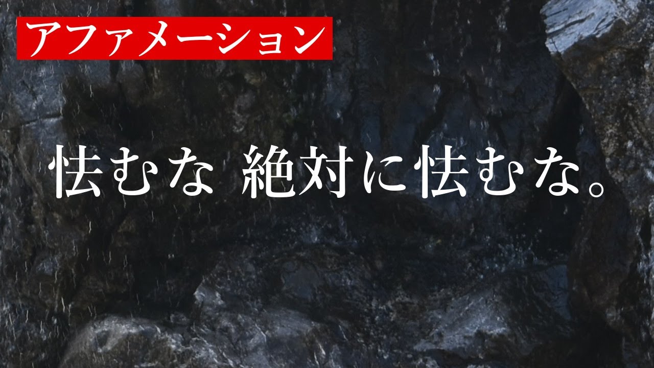 怯むな 絶対に怯むな【瞑想用アファメーション】 - YouTube