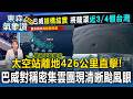 太空站離地426公里直擊！「巴威」對稱密集雲團現清晰颱風眼 專家驚：猶如漩渦怪獸【東森氣象讚】