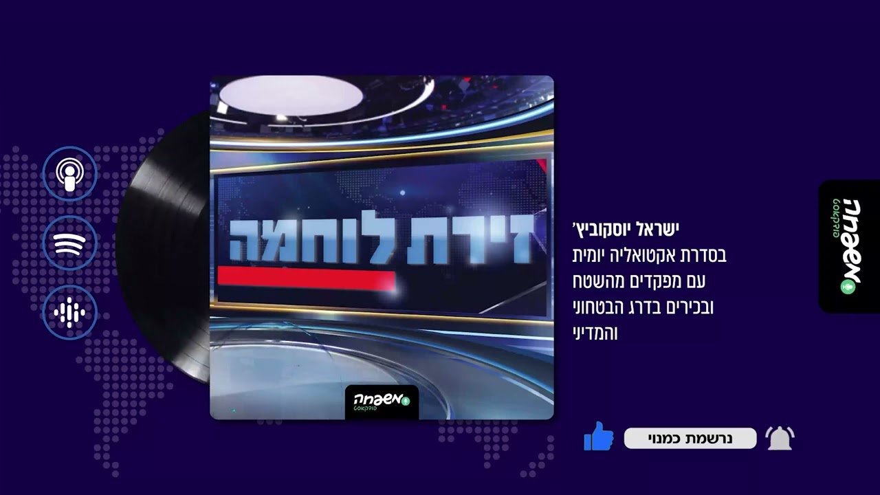 ⚔️ זירת לוחמה | פרק 8: ד' מרחשוון תשפ"ד (19.10.23)
