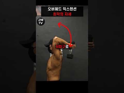 덤벨 오버헤드 익스텐션 제대로 하는 법 thumbnail