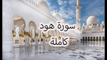 سورة هود كاملة بصوت سعد الغامدي | تلاوة خاشعة تريح القلب | Surah Hud by Saad Al-Ghamdi