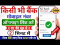 How to Link Mobile Number In Bank Account Online | Bank Account me Mobile Number kaise Link karen