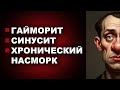 ГАЙМОРИТ СИНУСИТ ХРОНИЧЕСКИЙ НАСМОРК