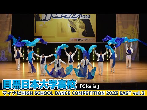 【ハイダンEAST vol.2】目黒日本大学高校「Gloria」