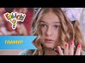 Ералаш Гламур (Выпуск №319)