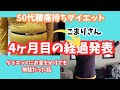 【50代腰痛持ちダイエット】こまりさん4ヶ月目経過発表/ダイエットにお金をかけても無駄だった話