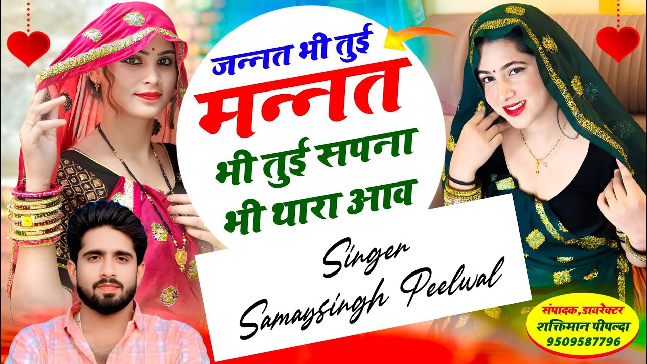 जन्नत भी तुई मन्नत भी तुई सपना भी थारा आव / Singer Samaysingh Peelwal 