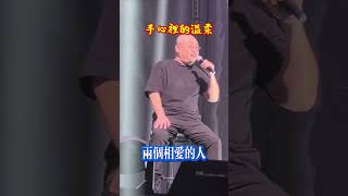 2024刀郎演唱會「手心裡的溫柔」好聽 #cover #音樂 #唱歌 #分享