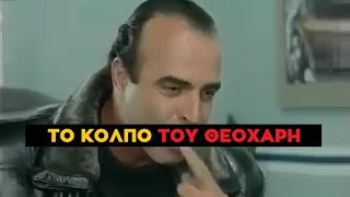 Καλημέρα Ζωή - Το Μεγάλο Κόλπο του Θεοχάρη που Φέρνει την Ομολογία του Βάγια Νεκροθάφτη!