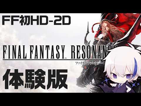 【FFレゾナンス】FF初のHD-2D新作、マジで楽しみにしてる神ゲーの体験版が出たので全力で遊ぶ
