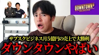 ダウンタウンの新ビジネス「DOWNTOWN+」が成功するか徹底解説します。
